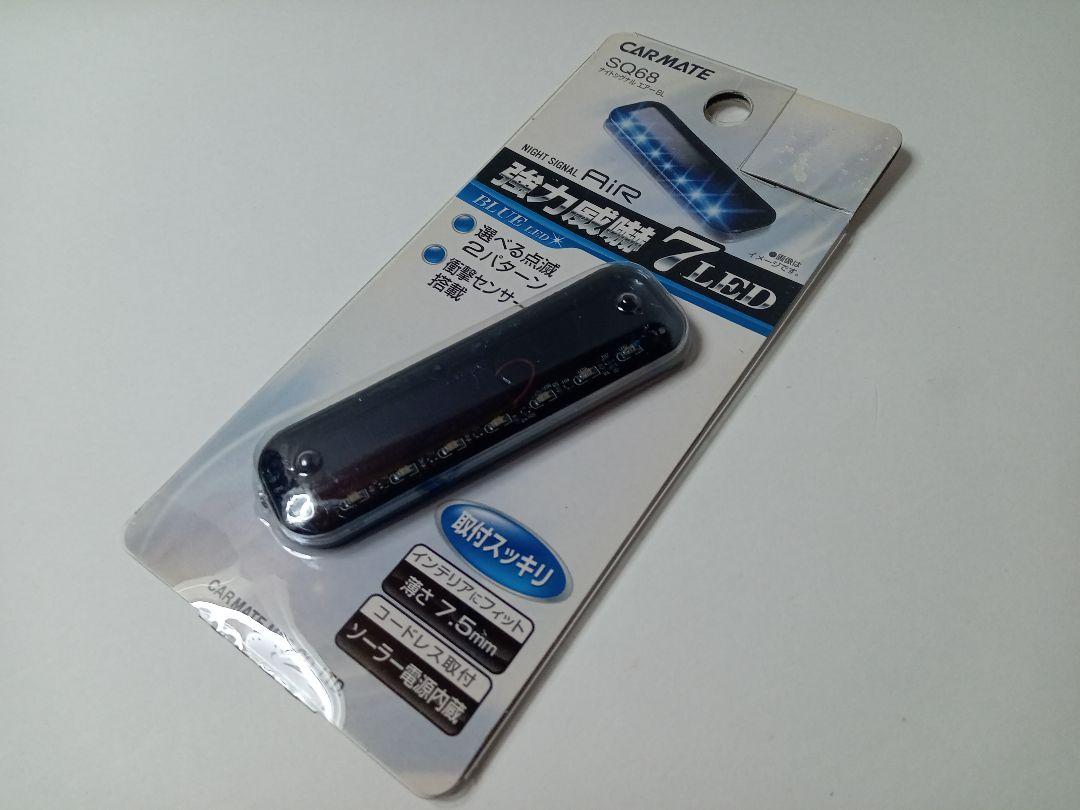 カーメイト LED ナイトシグナル エアー BL セキュリティ 車載用