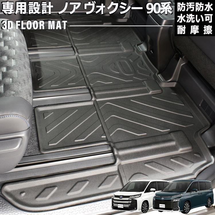 ノア ヴォクシー 90系 7人乗 ZWR MZRA90 95W 3Dラバーマット