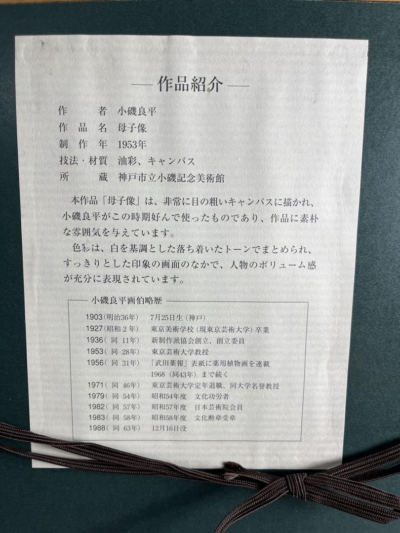 小磯良平　母子画　複製画