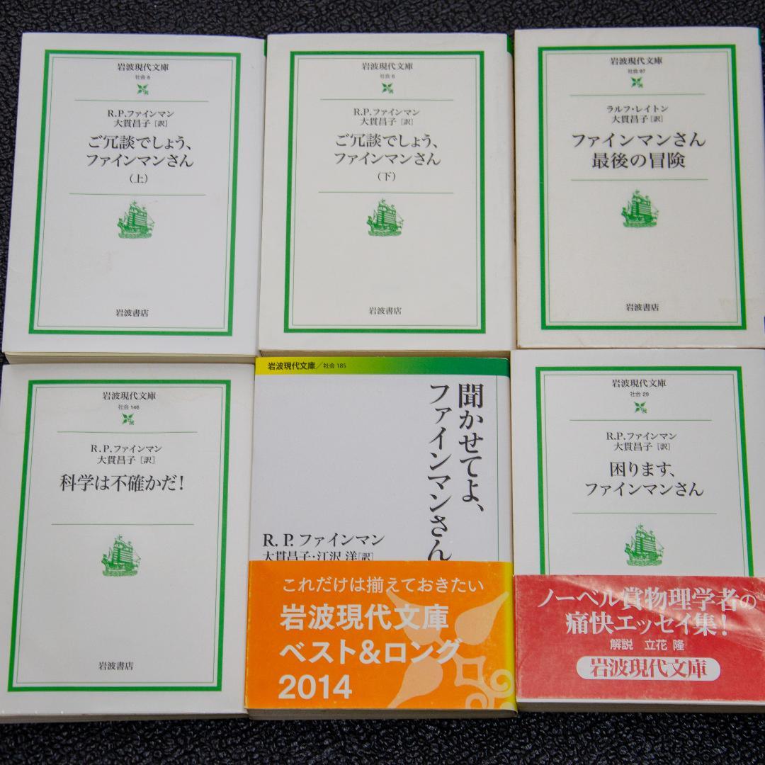 ファインマンさんシリーズ 6冊セット 岩波現代文庫 by メルカリ