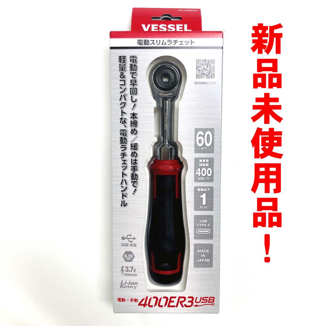 ベッセル 電動 スリム ラチェット 400ER3 充電式 ラジェット レンチ
