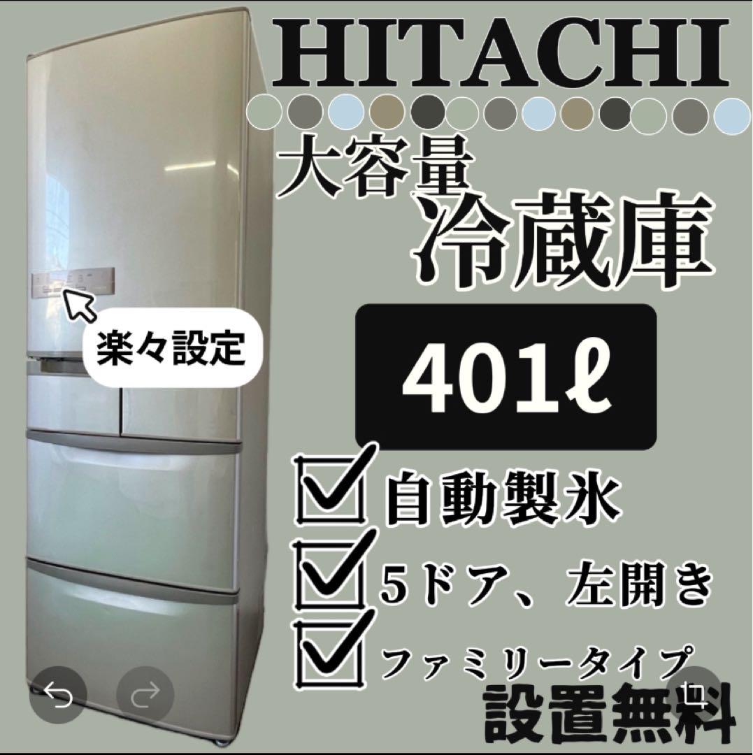 82 冷蔵庫 401ℓ 日立 大容量 左開き 5ドア 安い 設置無料 洗濯機