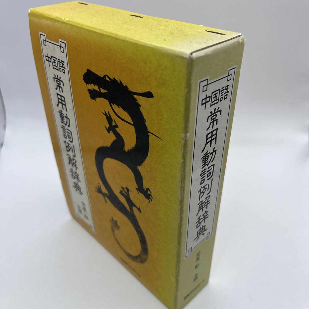 【例文50000件】中国語常用動詞例解辞典　紀伊國屋書店　910頁
