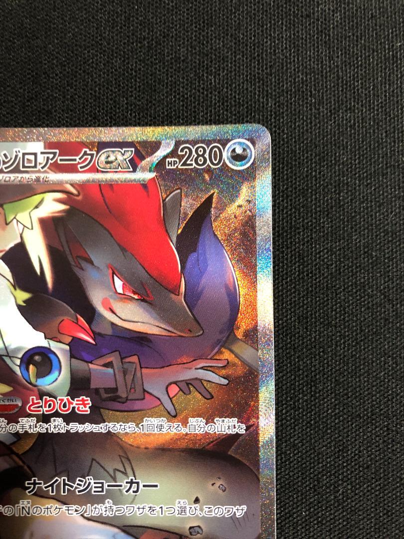 ポケモンカード　Nのゾロアークex　SV9　SAR