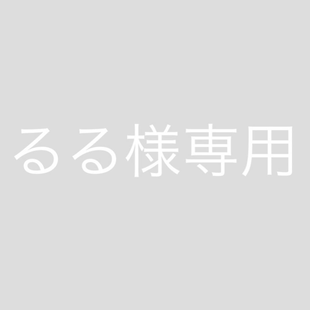 【るる様専用】
