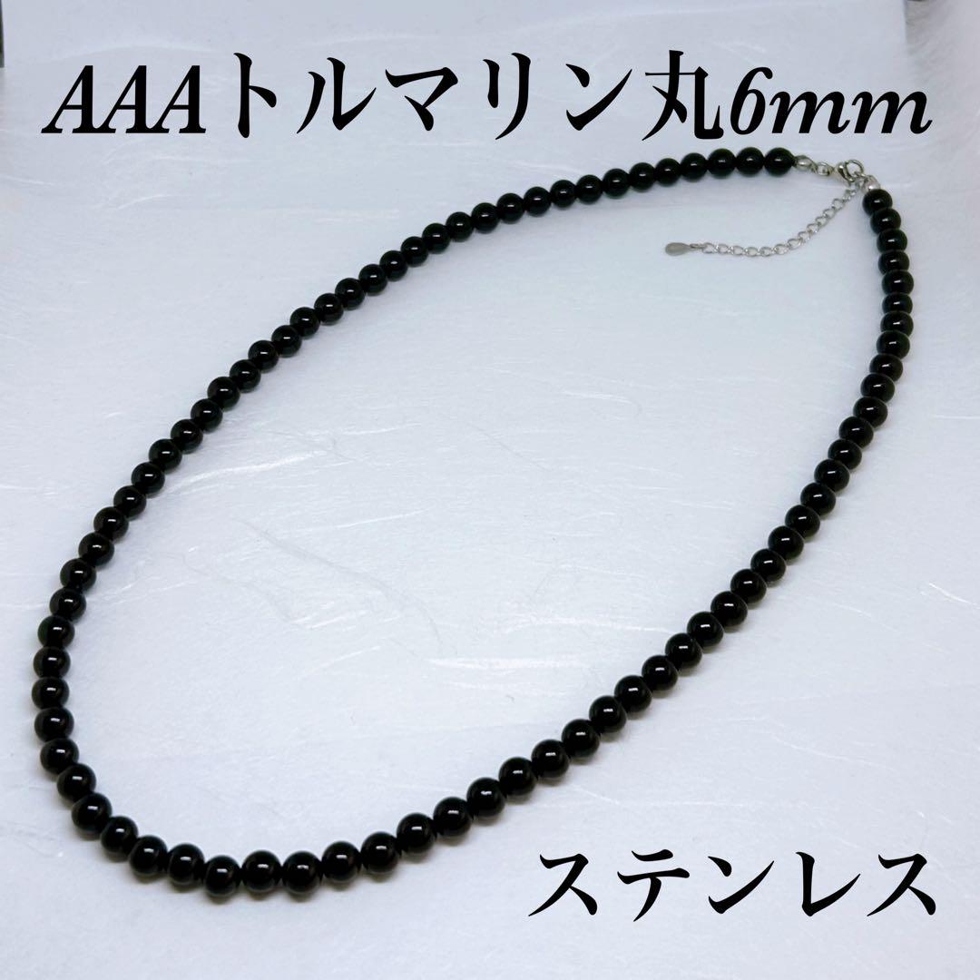 AAAトルマリン6mmネックレス55cm＋アジャスター5cm