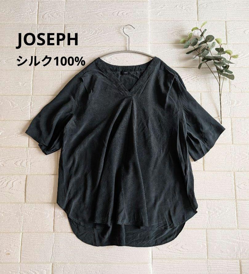 JOSEPH シルク100%ブラウス ブラック Vネック 38サイズ