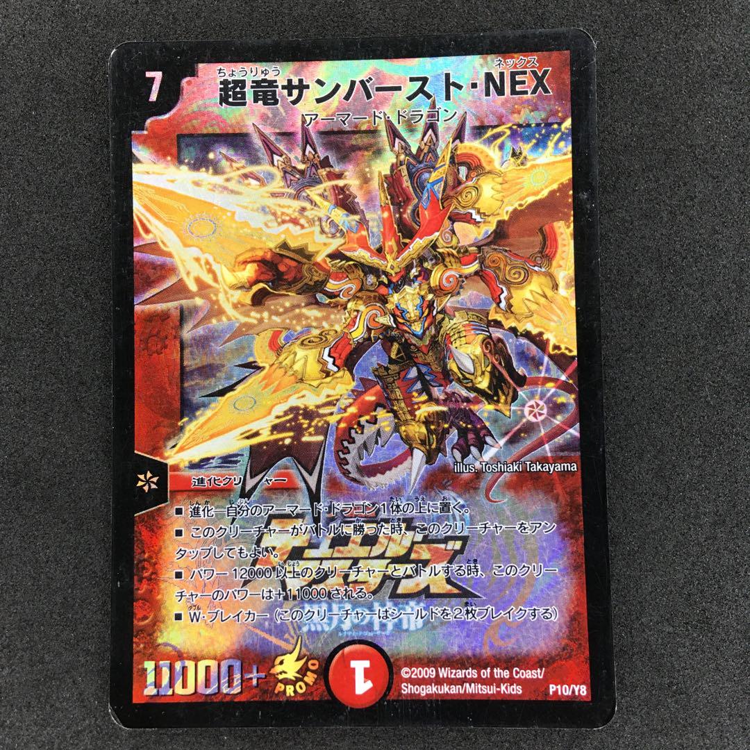 デュエルマスターズ 超竜サンバーストNEX 【プロモ】【P10/Y8