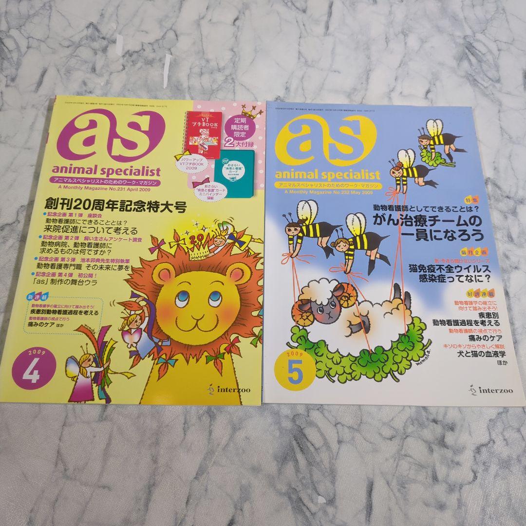 動物看護専門誌　as　2009年4月～2010年　計21冊セット