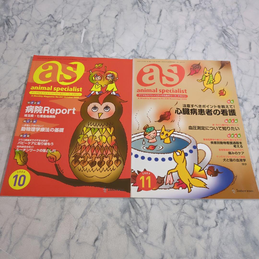 動物看護専門誌　as　2009年4月～2010年　計21冊セット