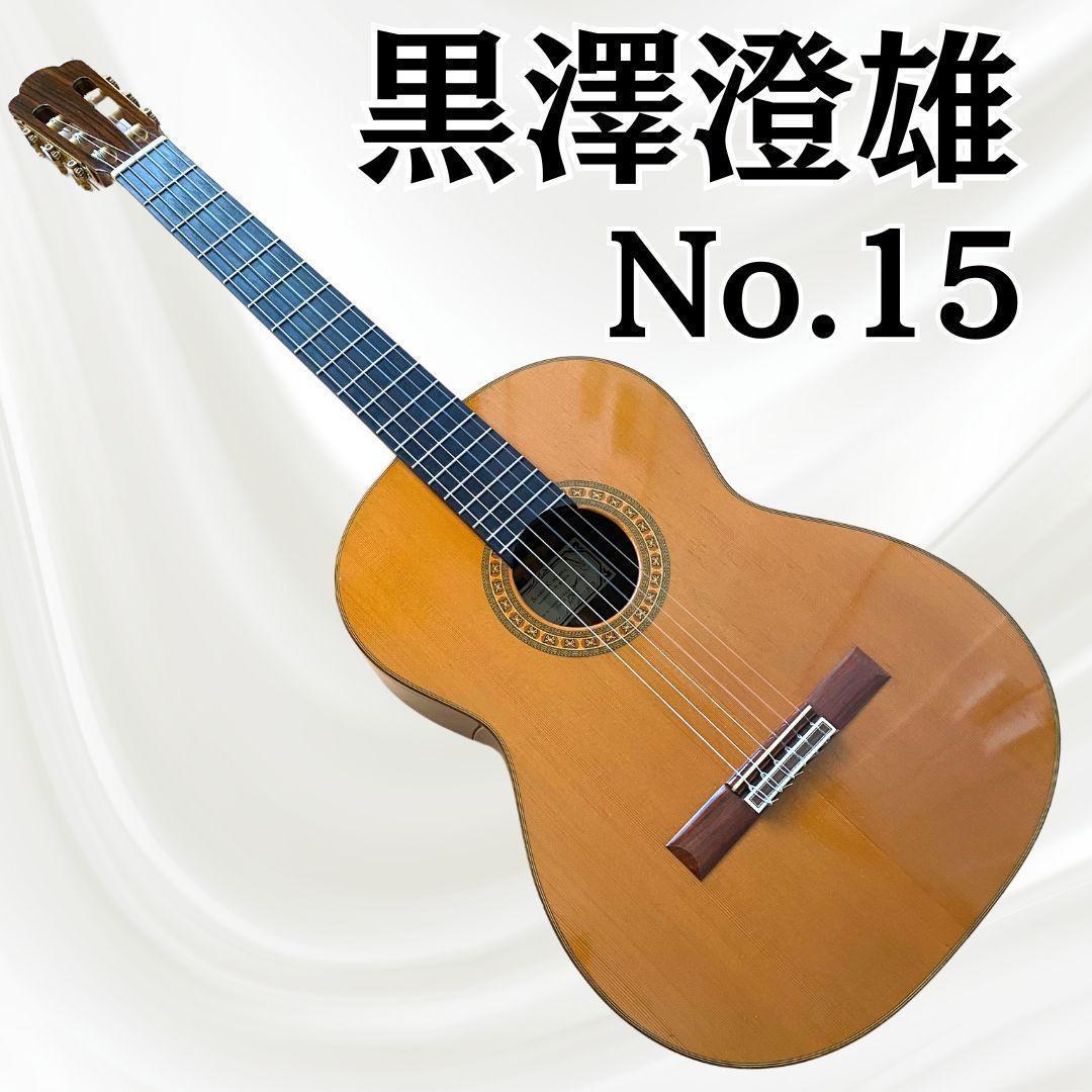 【名器】黒澤澄雄 くろさわすみお No.150 杉 総単板 1992年製