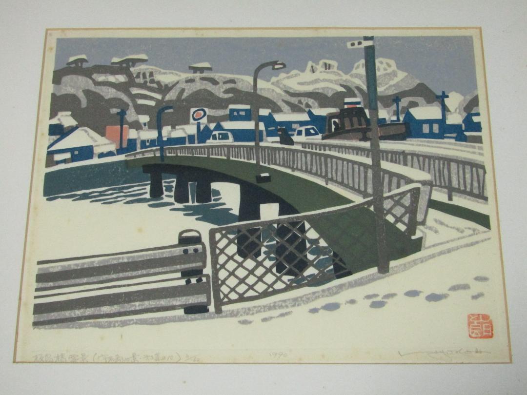 真作保障【板島橋雪景　兵頭俊朗画刻摺　木版画額装】愛媛県　版画家