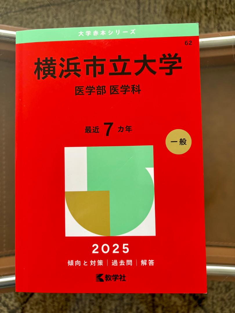 横浜市立大学 医学部医学科 2025 赤本 最近7カ年 教学社 - メルカリ