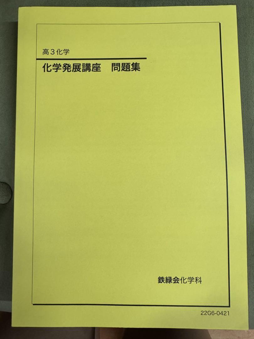 鉄緑会高3化学発展講座 6冊セット - メルカリ