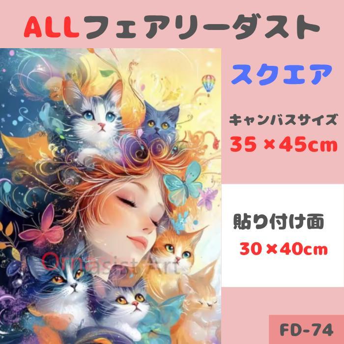 FD-74 ダイヤモンドアートキット スクエア ALLフェアリーダスト 猫