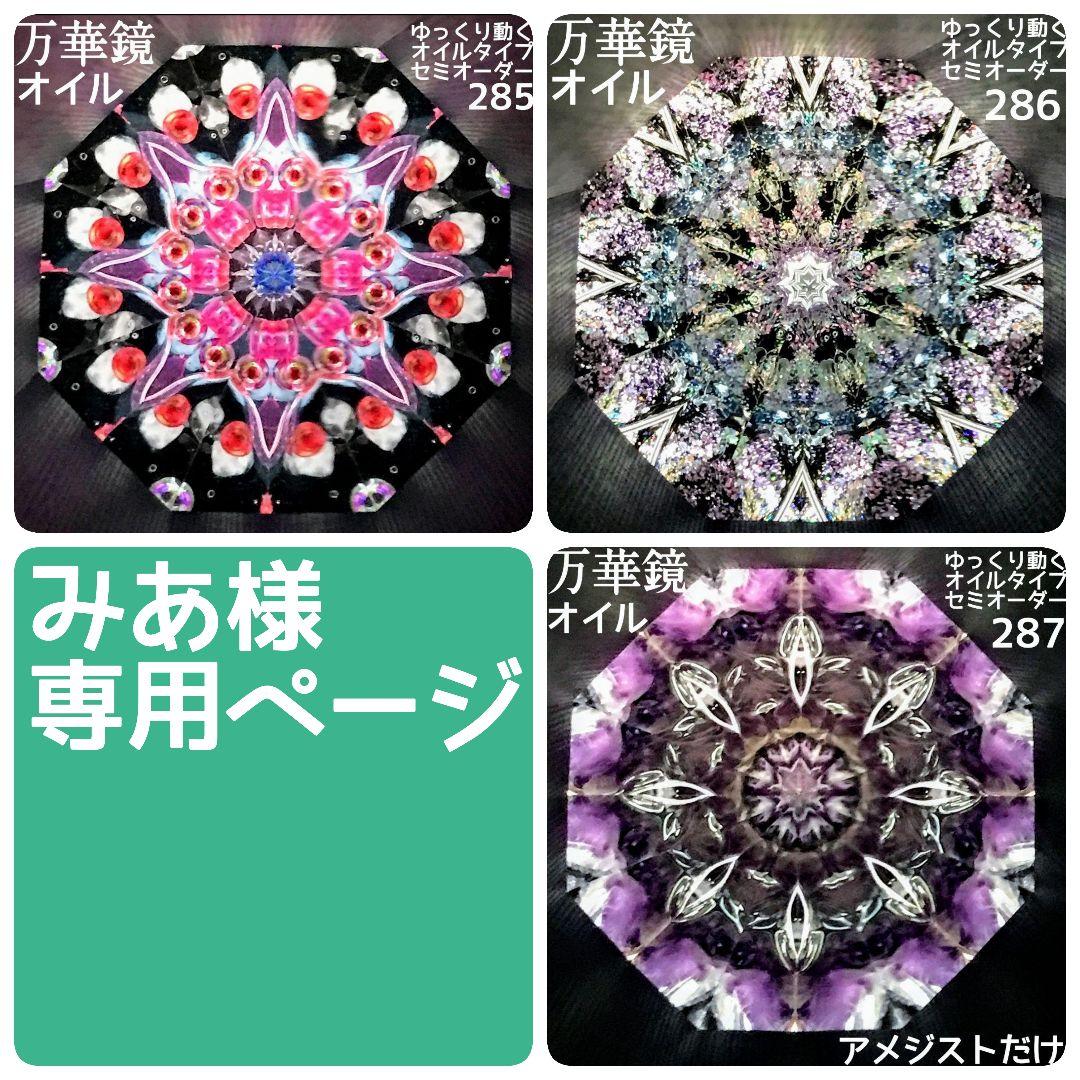 万華鏡《287》ゆっくり動くオイルタイプ（天板黒）セミオーダー