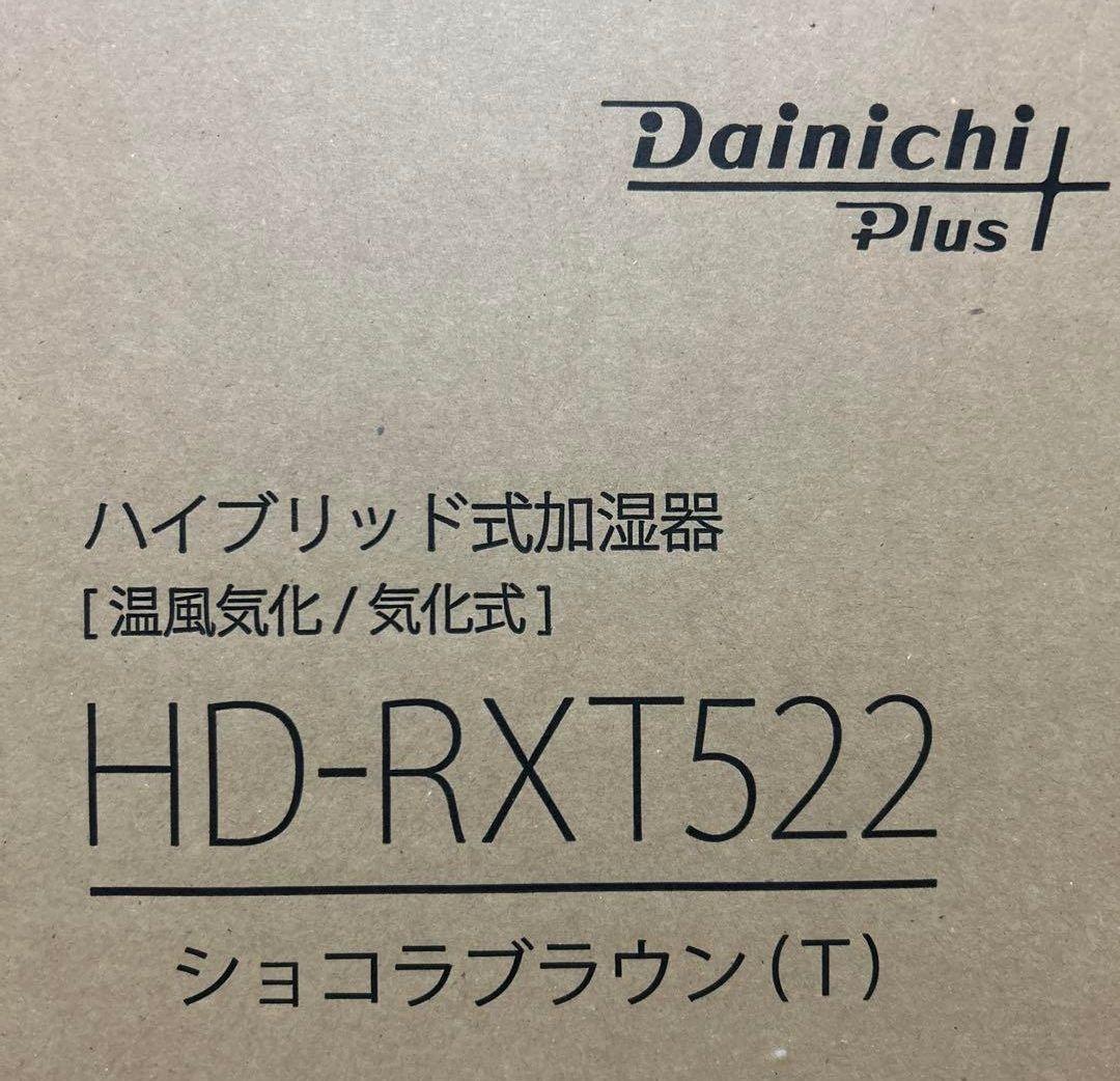【新品未開封】HD-RXT522-Tショコラブラウン