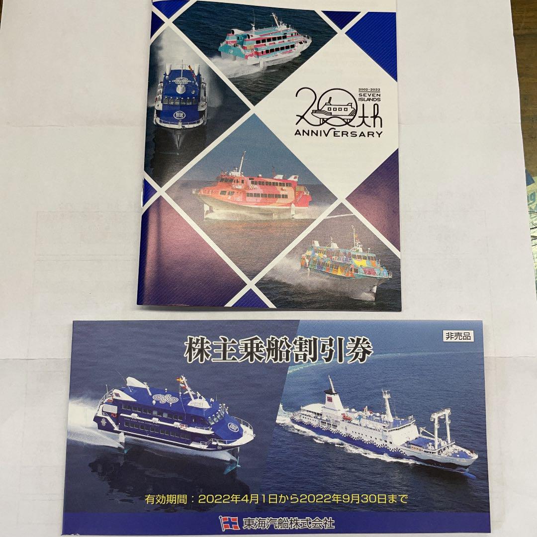 7589円 【メーカー包装済】 株主優待 東海汽船