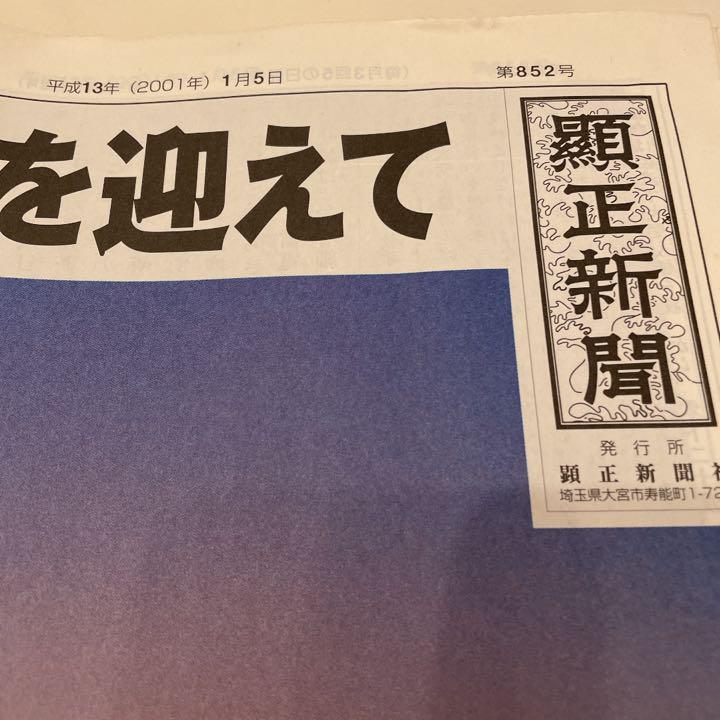 顕正新聞　平成13年 顕正新聞 平成13年 雑誌