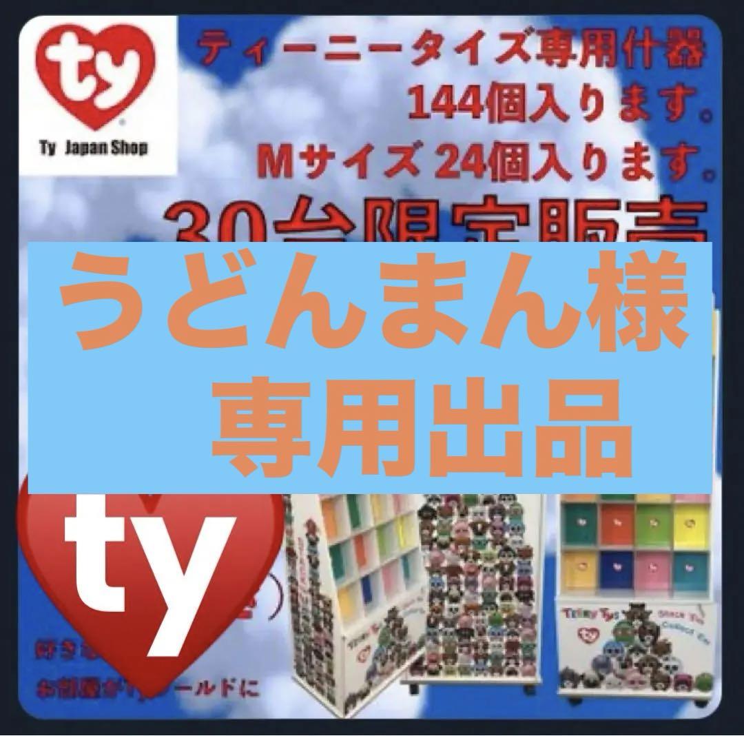 【限界最終値下げ】 ty 専用什器 ( ty ぬいぐるみ 収納 飾り棚 )