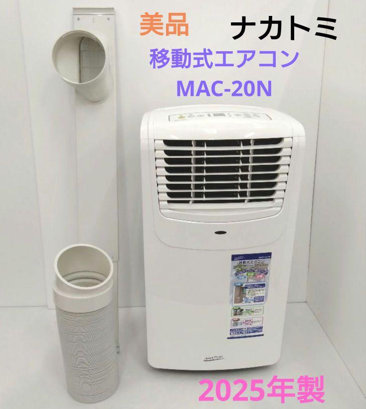 楽天市場】ナカトミ NAKATOMI 移動式エアコン(冷房) MAC-20