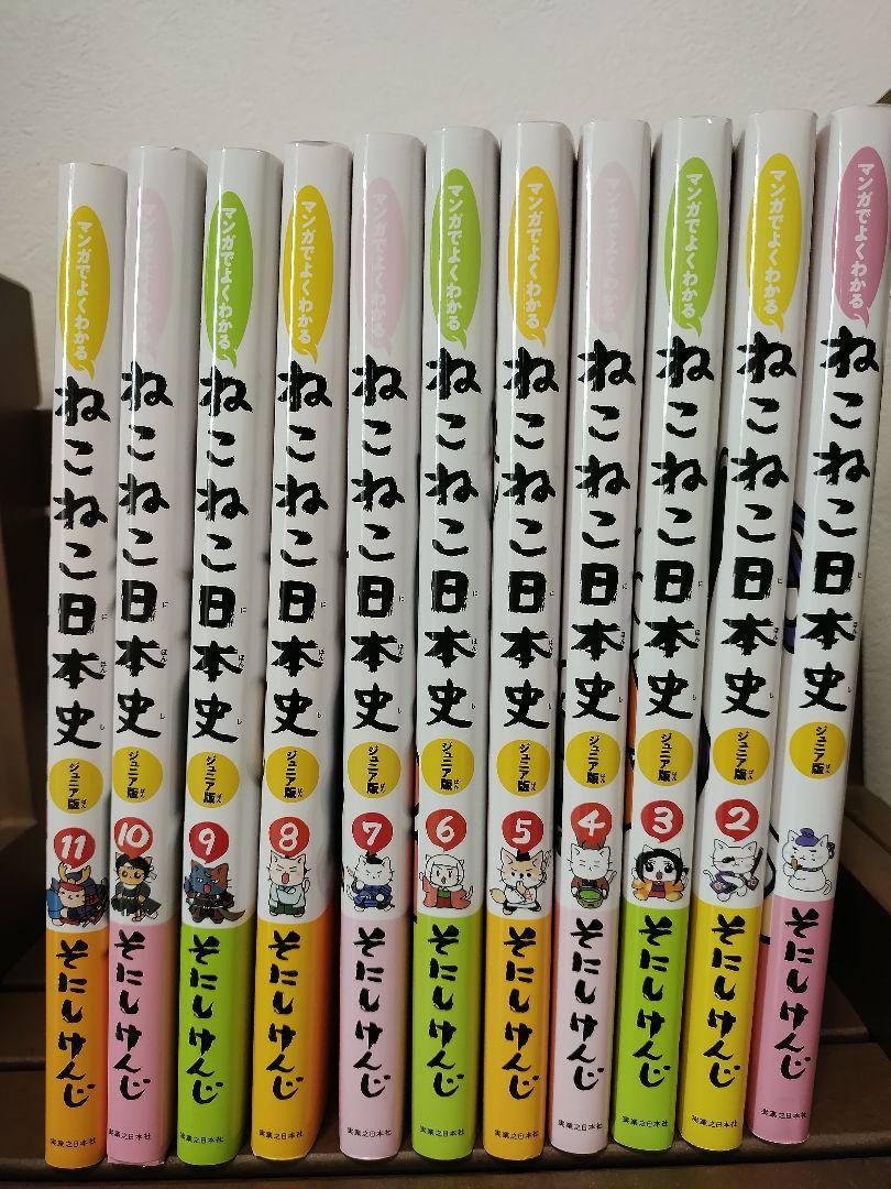 ねこねこ日本史 全11巻 ジュニア版