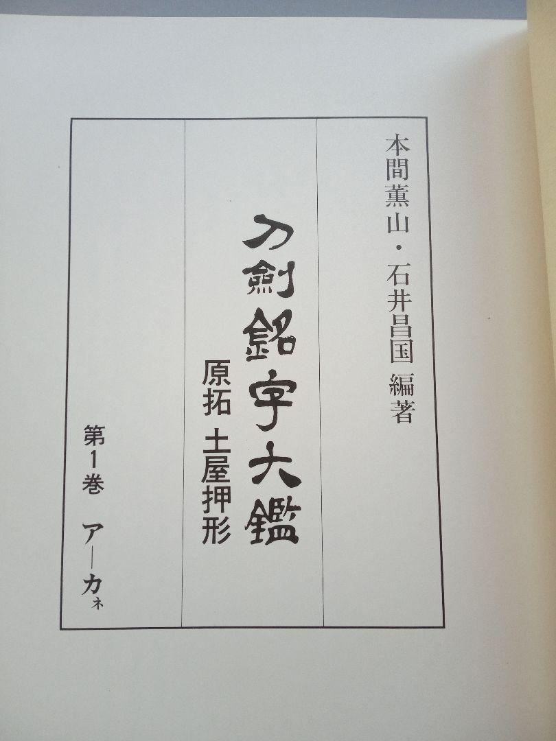 刀剣銘字大鑑（10冊セット） 原拓 ・土屋押型