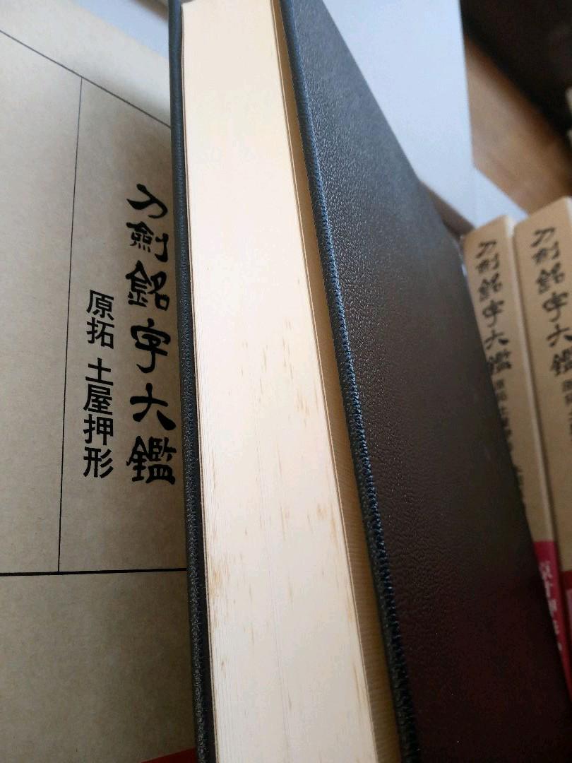 刀剣銘字大鑑（10冊セット） 原拓 ・土屋押型