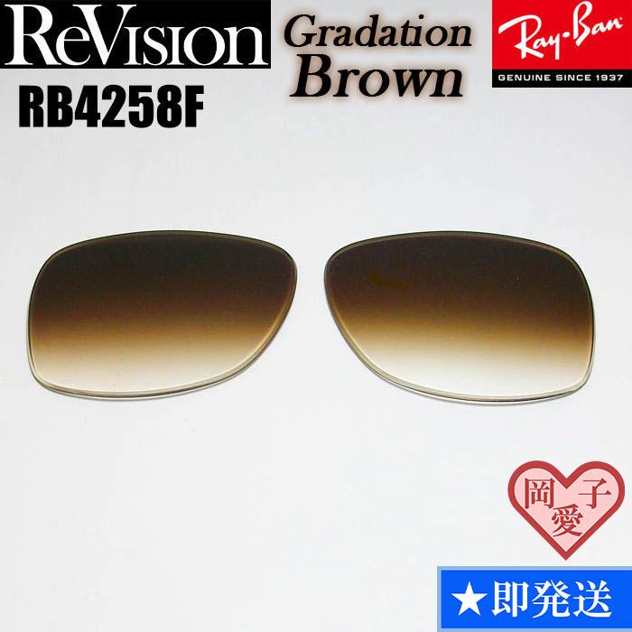 ReVision】リビジョン RB4258F交換レンズ ブラウンハーフ - メルカリ