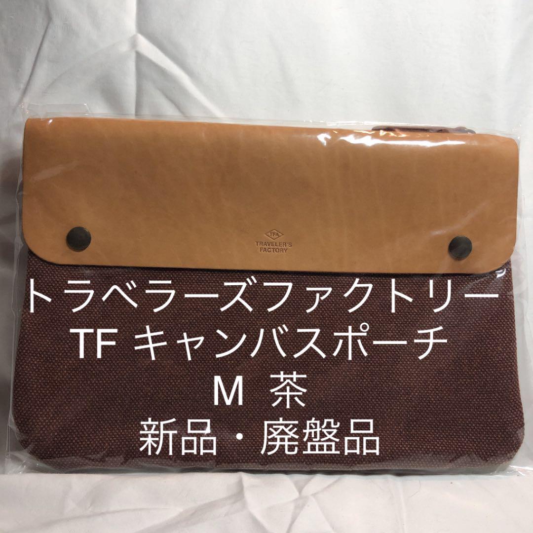 初売り】 新品 トラベラーズファクトリー TFキャンバスポーチ M 茶 equiparmuebles.com.ar 初売り】 新品 トラベラーズファクトリー TFキャンバスポーチ M 茶 equiparmuebles.com.ar