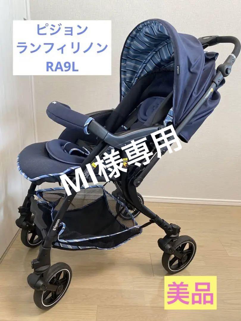 美品】Pigeonピジョン ランフィリノンRA9L ベビーカー 両対面式