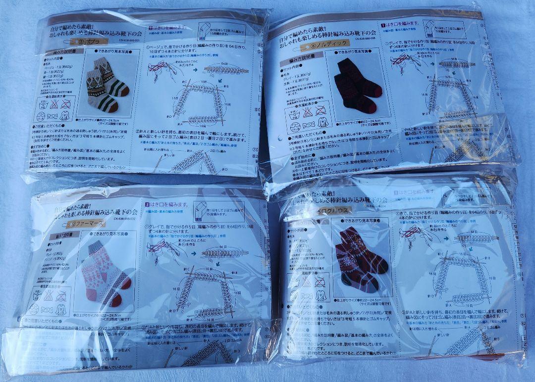 編み物キット 4セット 靴下用　フェリシモ　クチュリエ　新品未使用　長期保管品