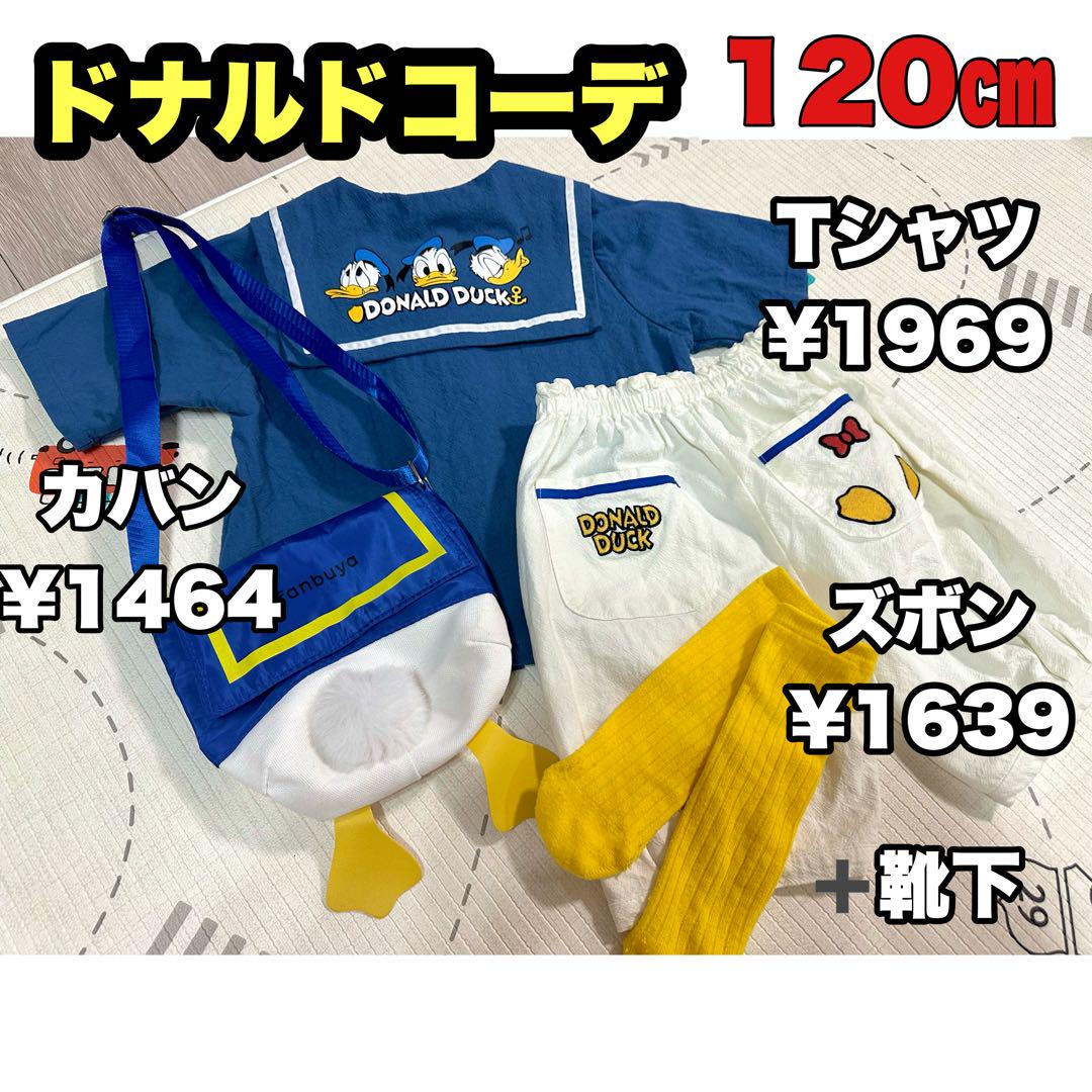 ドナルドコーデ120センチ★キッズ★ディズニー★コスプレ★futafuta