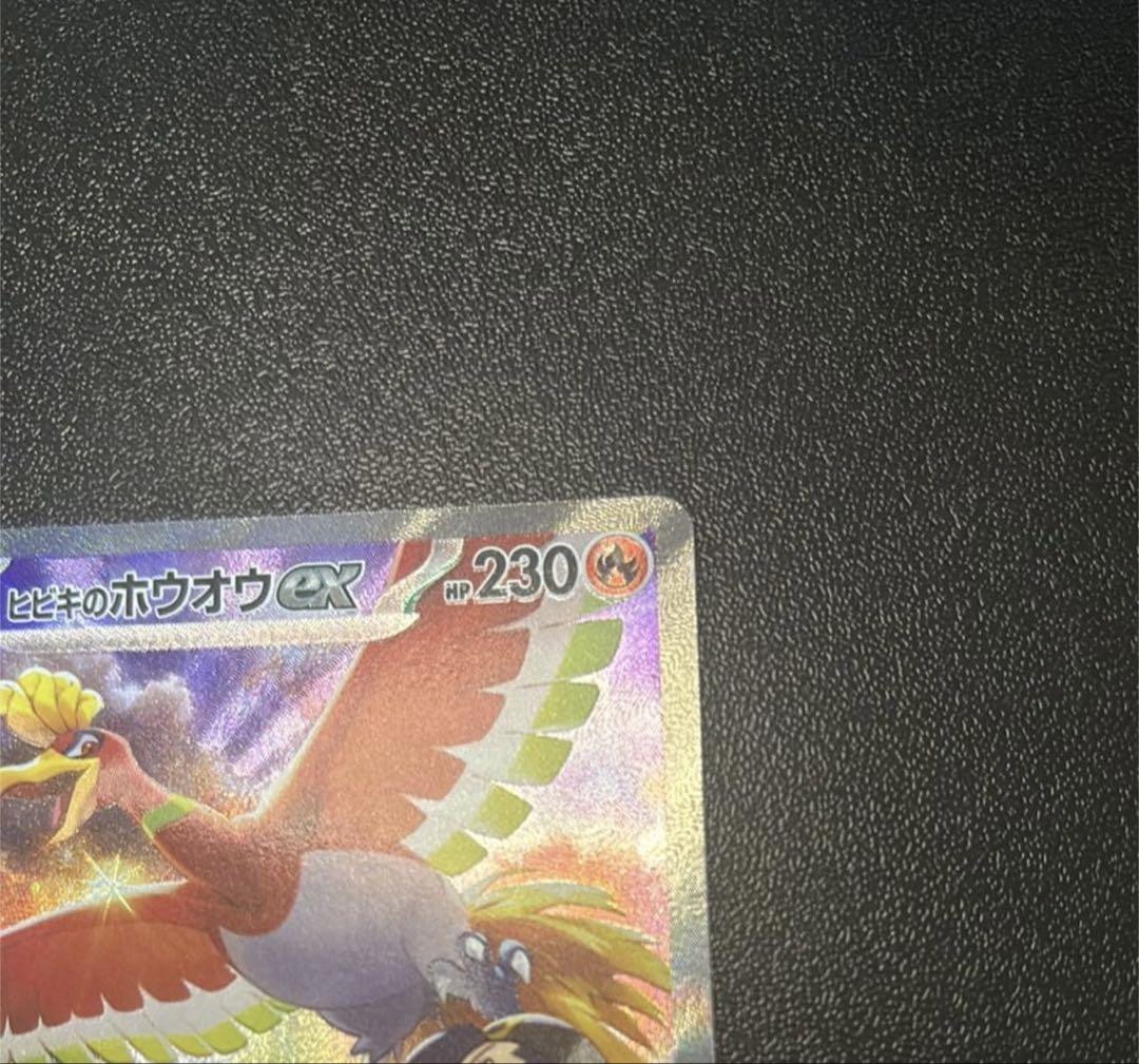 ポケモンカード 熱風のアリーナ ヒビキのホウオウex 086/063 SAR ポケモンカード 熱風のアリーナ ヒビキのホウオウex 086/063 SAR