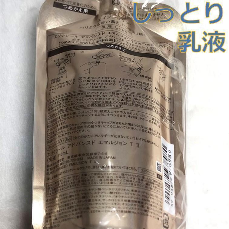 資生堂　エリクシール　アドバンスド　化粧水1本 乳液１本　しっとり　つめかえ