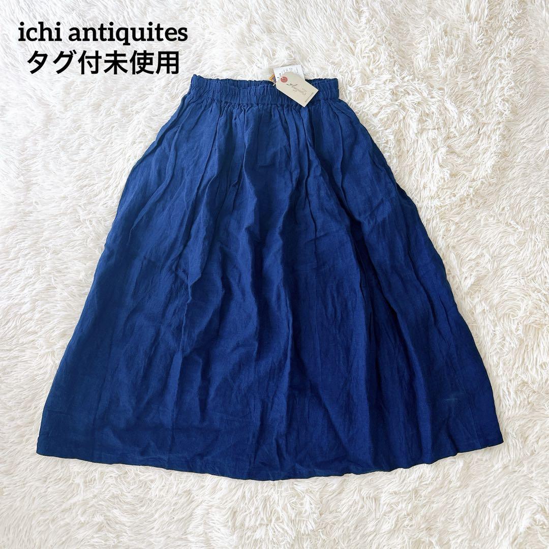 【未使用】ichi antiquites インディゴ　リネン　ギャザースカート