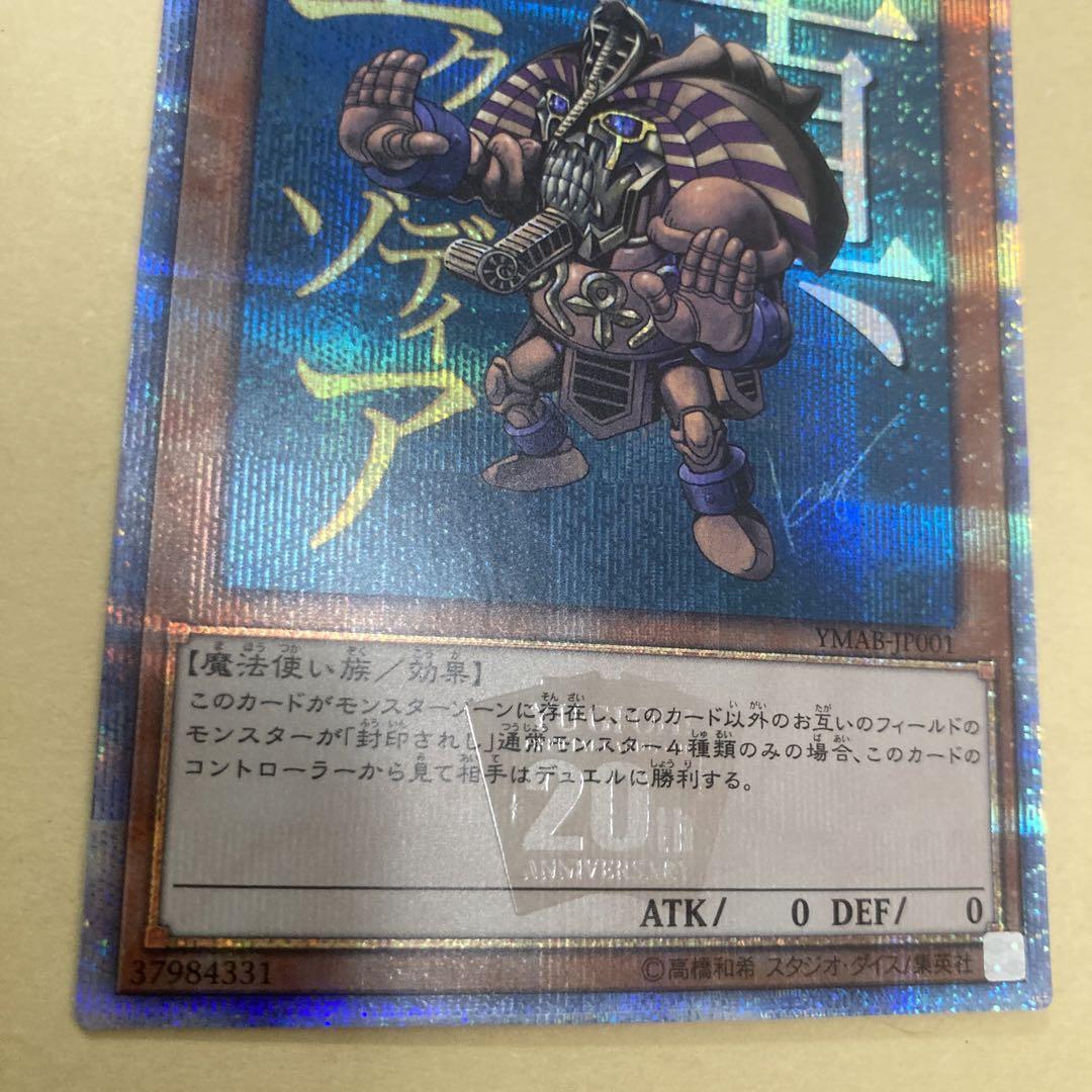 遊戯王　真エクゾディア　20thシークレット