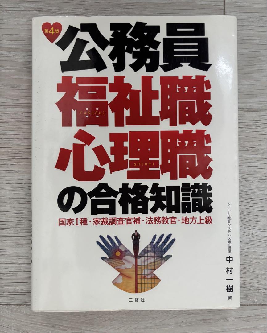 公務員福祉職心理職の合格知識　国家Ⅰ種・家裁調査官補・法務教官・地方上級