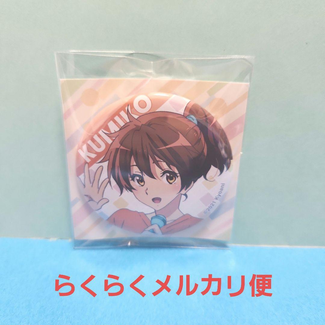 大量入荷 響け！ユーフォニアム 黄前久美子 缶バッジ 京アニフェス ピンズ・ピンバッジ・缶バッジ
