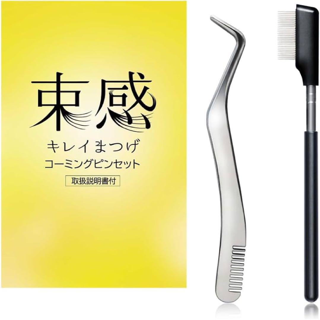 束感まつげ ピンセット まつ毛 睫毛コーム コーミング ステンレス つけまつ毛