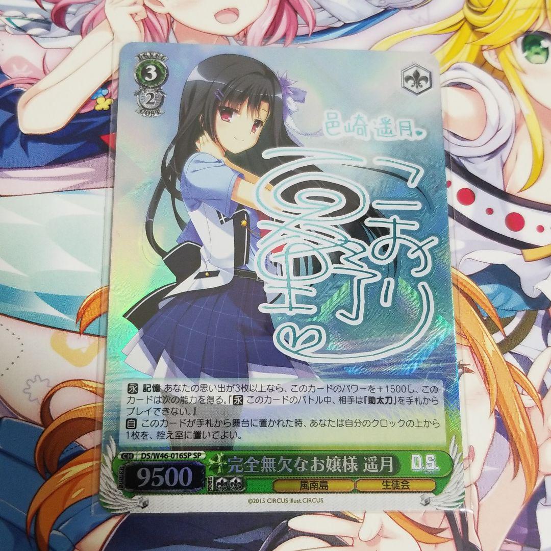 ヴァイスシュヴァルツ D.S. 完全無欠なお嬢様 遥月 SP
