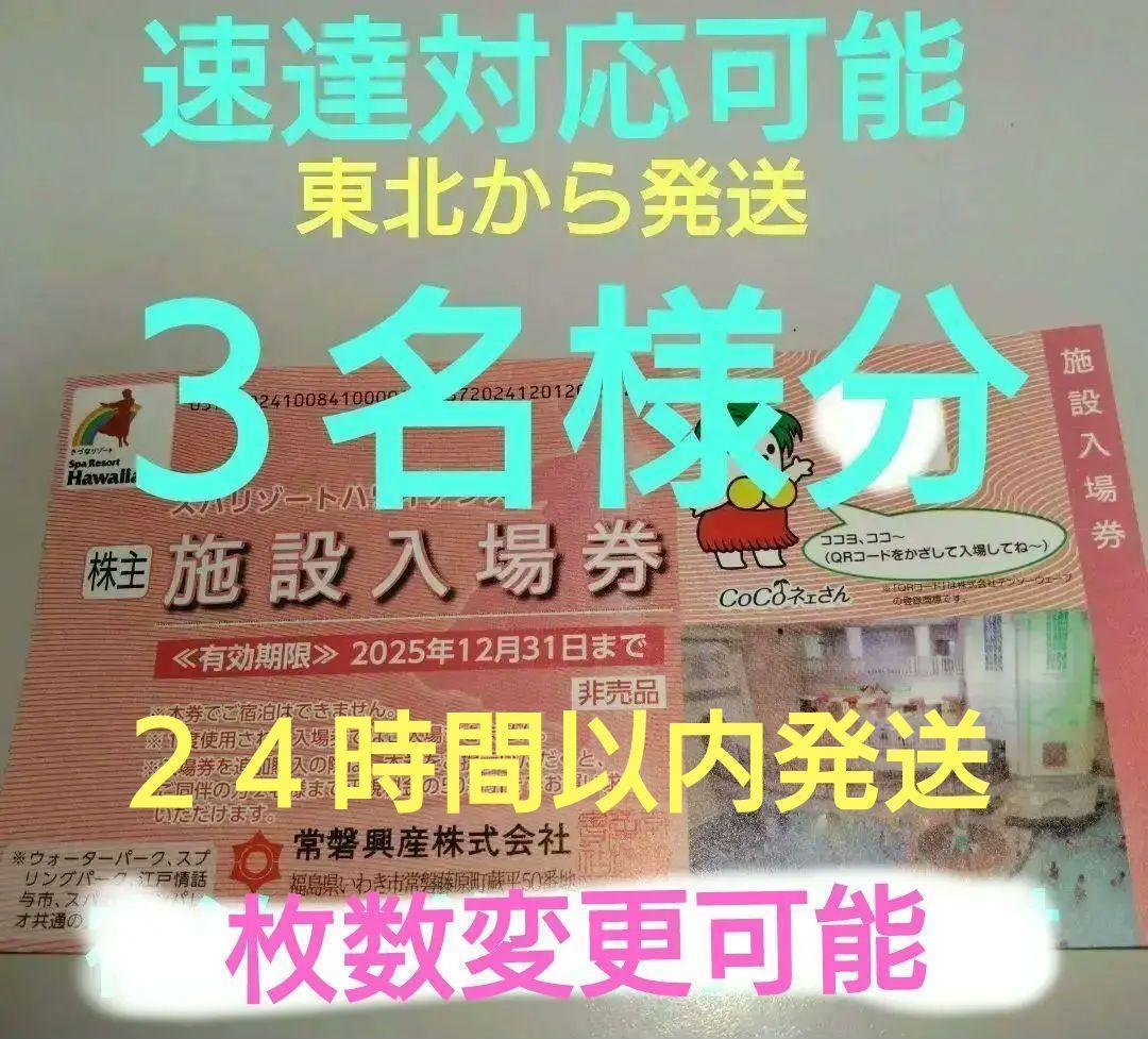 Ｂ１２月【最後の発行分】常磐興産株主優待券スパリゾートハワイアンズ入場券３枚