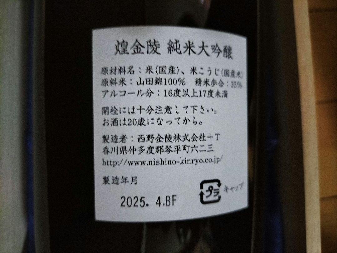金陵　煌　純米大吟醸1.8リットル