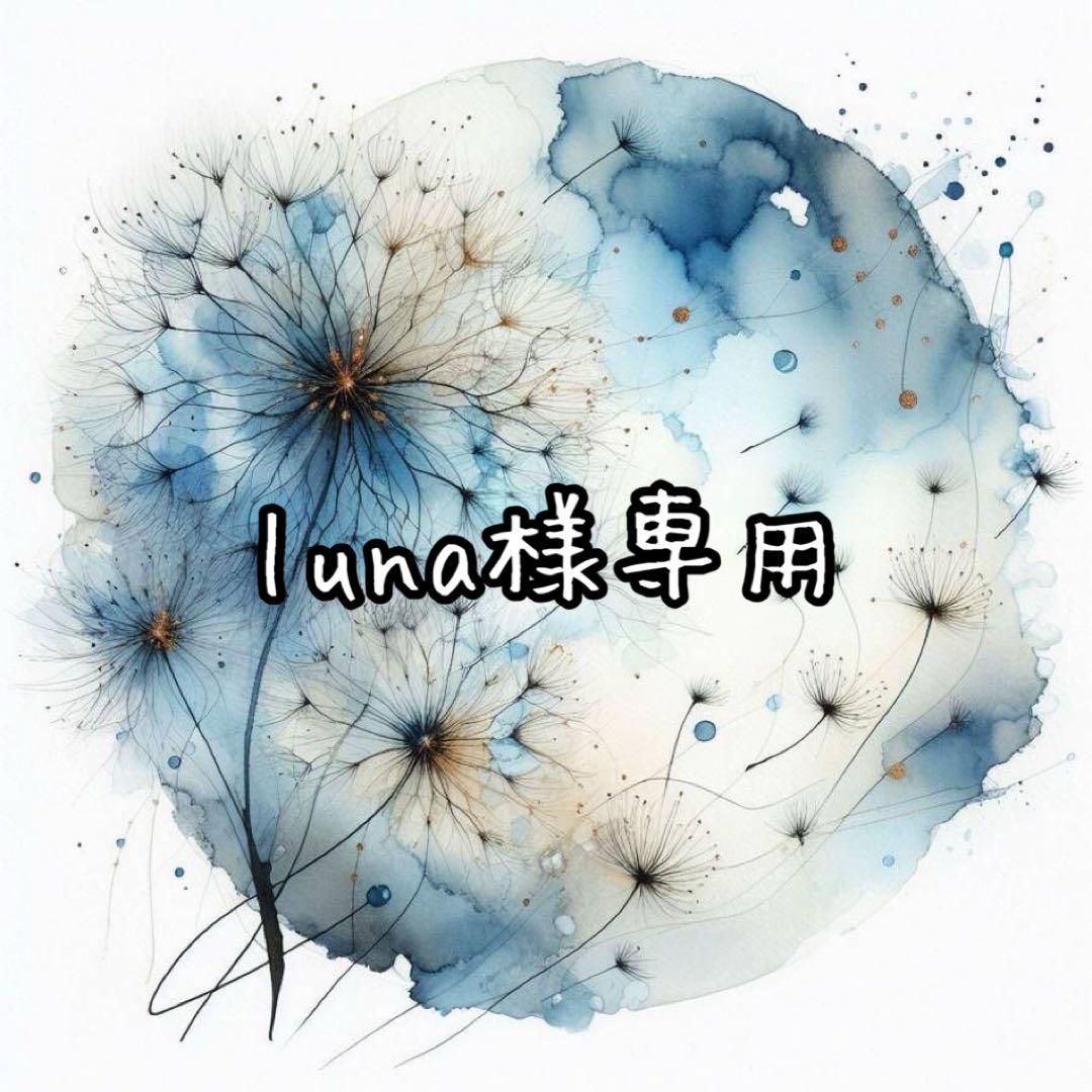 luna様専用