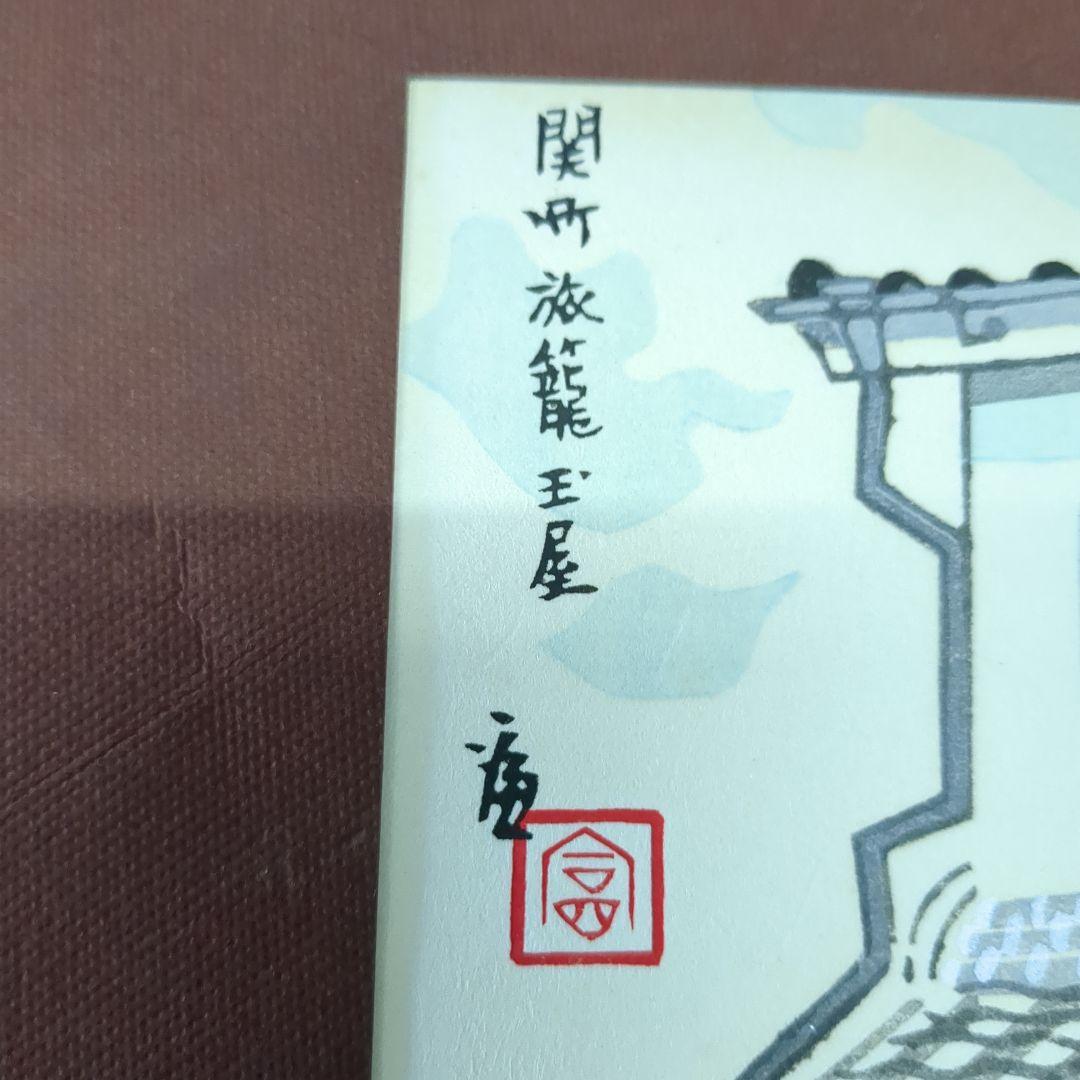 徳力富吉郎 東海道6図 木版画 - メルカリ