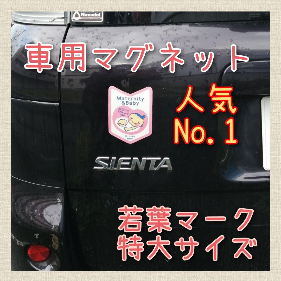 今だけsale!車用マタニティマークマグネット若葉マーク小型2枚セット - メルカリ 今だけsale!車用マタニティマークマグネット若葉マーク小型2枚セット - メルカリ