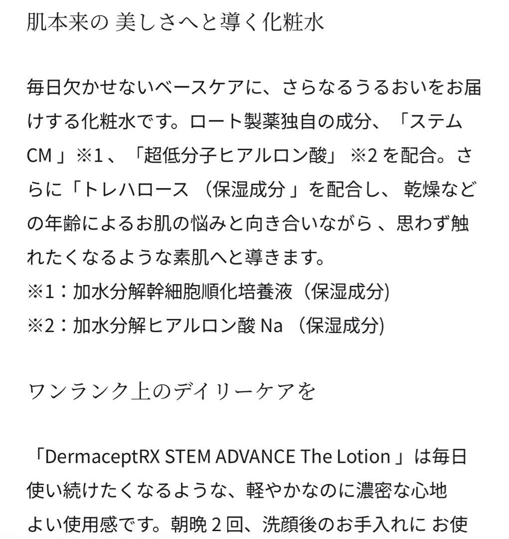 最新取り寄せます！ロート製薬DermaceptRXSTEMADVANCE化粧水