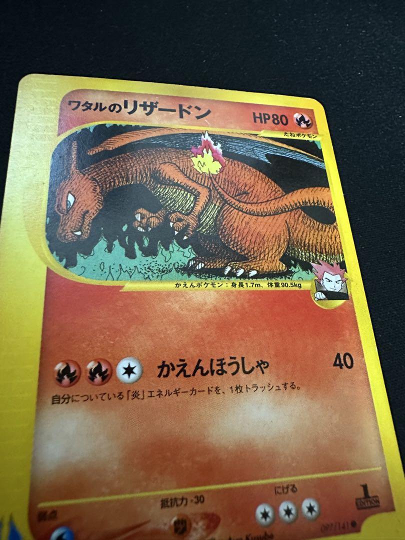 ワタルのリザードン ○ ポケモンカード☆VS 097/141低 価格 通販