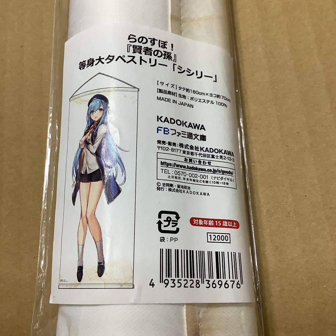 賢者の孫シシリー=フォン=クロード 等身大タペストリー