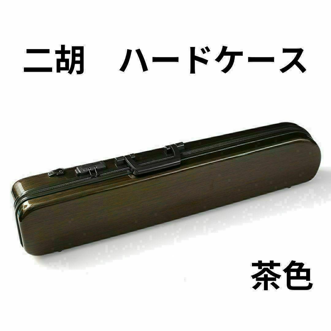 二胡ケース 茶色 軽い ハードケース リュック 自転車やバイクに最適 丈夫な構造